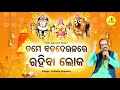 Tame bada deulare rahiba loka jagannath bhajan  prafulla chandra  akruti entertainment