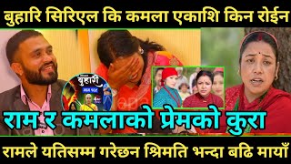 Buhari Serial राम र कमलाको प्रेमका कुरा अब बुहारि सिरियल नआउने युटुबमा Nepali Sentimental Serial