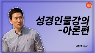 [성경 인물 강의] 아론 스토리
