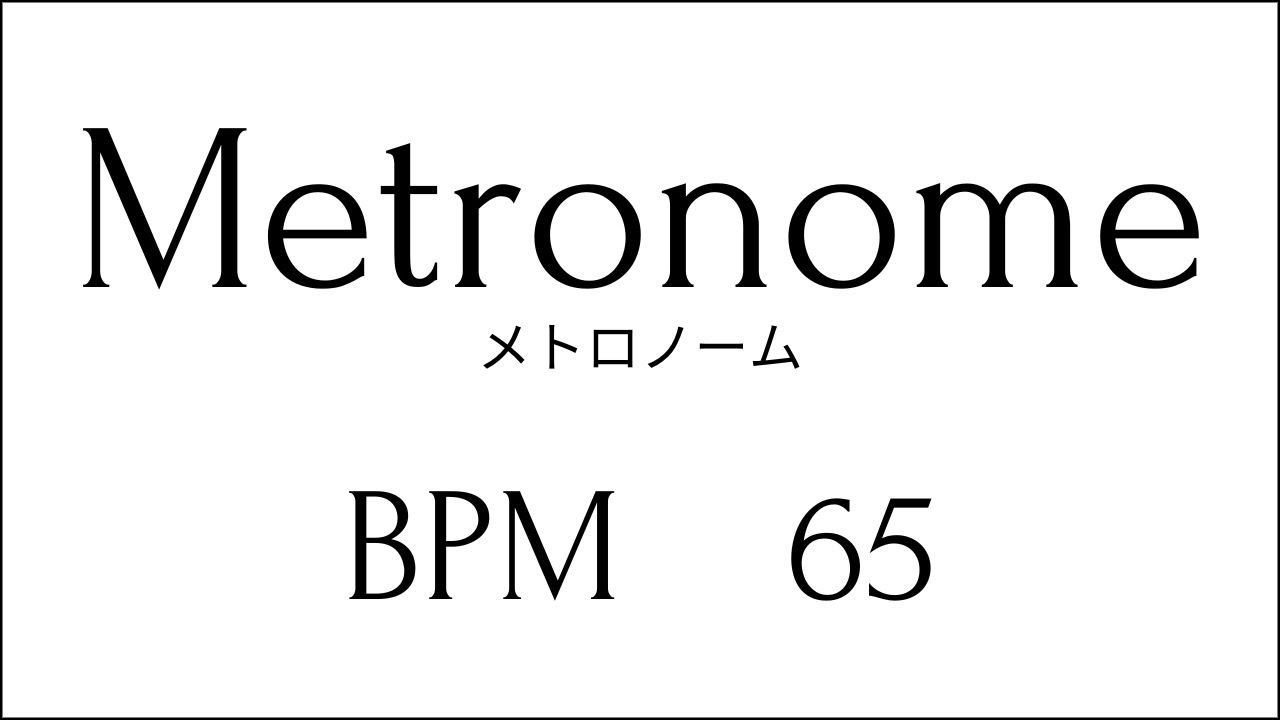 BPM65】Metronome 練習用メトロノーム クリック 10min 10分【Practice