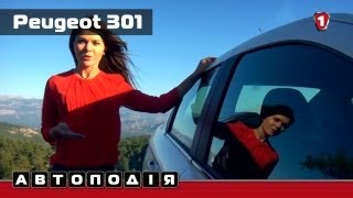 Peugeot 301 тест-драйв. "Автоподія". (УКР)