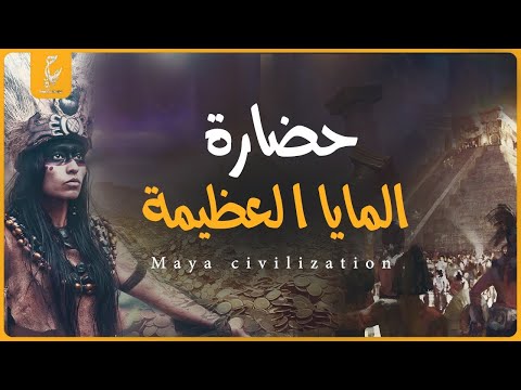 حضارة المايا الغامضة التى استمرت فوق ال ٣ ألاف سنة