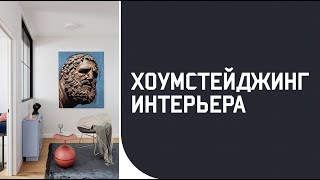 Хоумстейджинг интерьера: что это и зачем? Есть ли смысл платить за услуги хоум-стейджера?