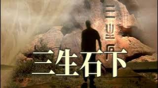 🎼 [ 三生石下 ] 🎼  演唱 : 大歡