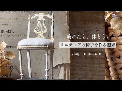 DIY | miniature | vlog | 疲れたら休む | ミニチュアのアンティークな
