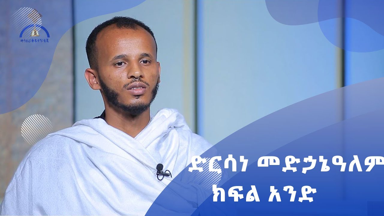 MK TV ዐውደ መጻሕፍት | ድርሳነ መድኃኔዓለም // ክፍል አንድ