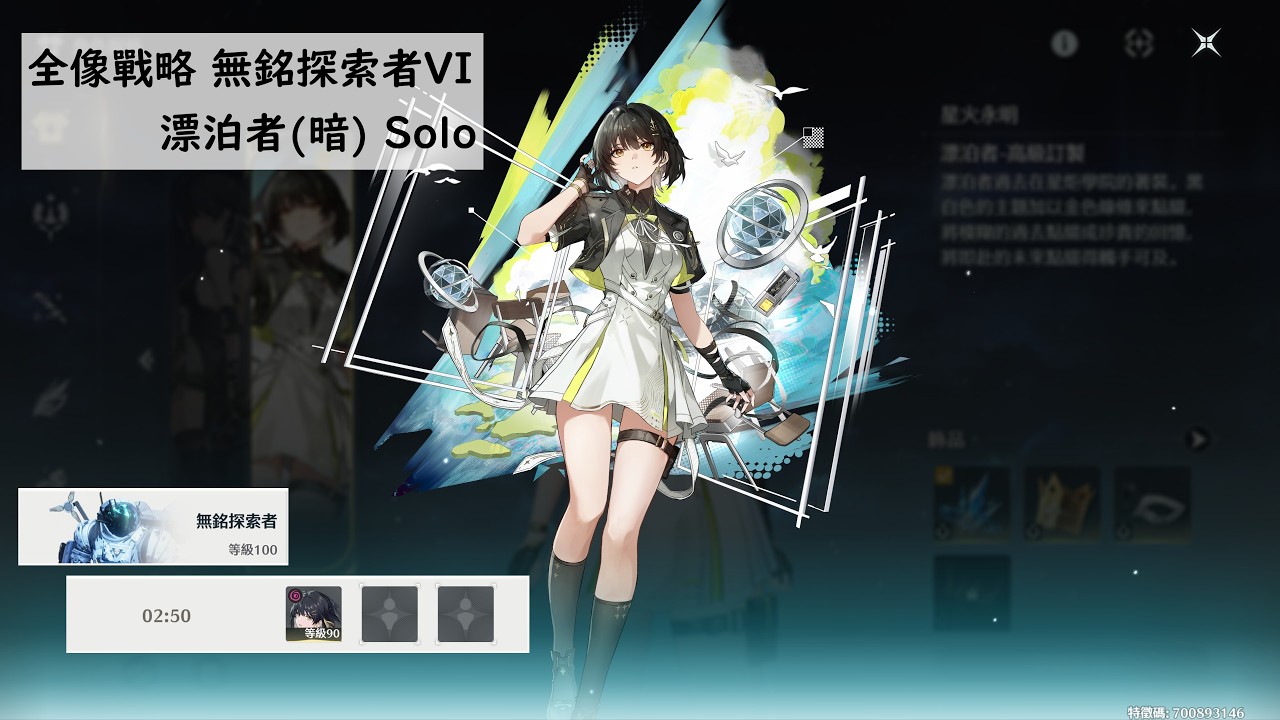 鳴潮】漂泊者(暗) solo 全像戰略·無銘探索者VI  Rover(Havoc) solo VS