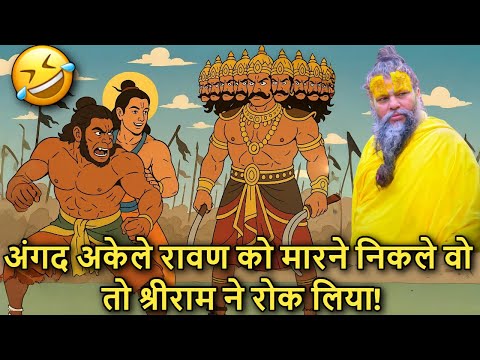 🦁 Angad Akela ⚔️ Ravan Ko Maarne Nikal Pada… Tabhi Ram JI🙏 Ne Roka! l Premanand Ji