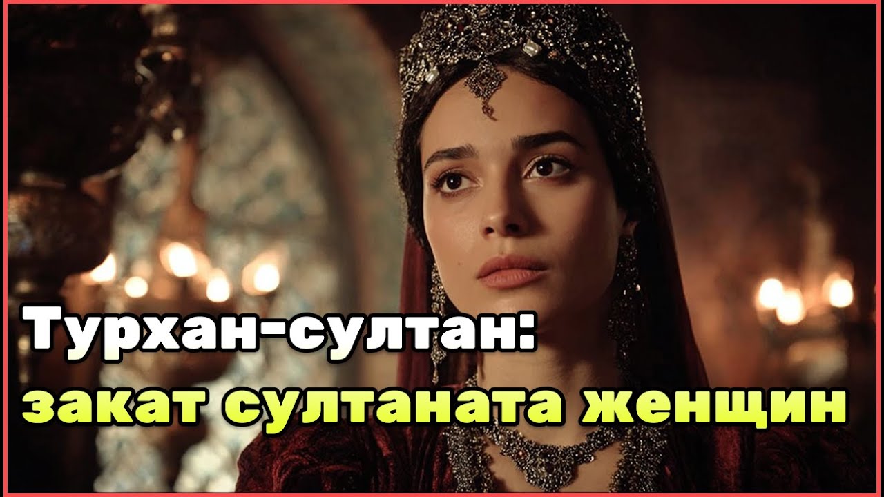 История Турхан-султан: плен, гарем, власть и завершение эпохи султаната женщин