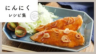 【ビールと合わせて食べたい！にんにくレシピ9選】お酒が進むやめられない味