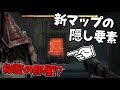 【DBD】サイレントヒルのマップ｢ミッドウィッチ小学校｣に隠された秘密の部屋、隠し要素！【デッドバイデイライト】