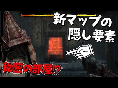 Dbd サイレントヒルのマップ ミッドウィッチ小学校 に隠された秘密の部屋 隠し要素 デッドバイデイライト Youtube