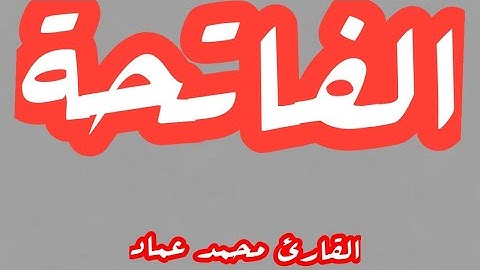 ( حصريا) سورة الفاتحة  لأول مرة على اليوت يوب  بصوت القارئ محمد عماد
