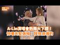 A-Lin演唱會熱舞大下腰！怕曝光緊張喊：我很保護的 @videolandnews