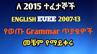 ለ 2015 English Entrance Grammar Question መቼም ማይቀሩ