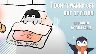 【Sata】Uchikubi Gokumon Doukoukai - I don' t wanna get out of futon (RUS Cover)