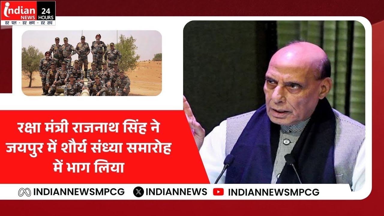 Live : रक्षा मंत्री राजनाथ सिंह ने जयपुर में शौर्य संध्या समारोह में भाग लिया 