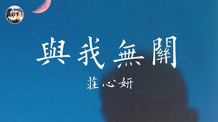 庄心妍 Ada - 与我无关“好孤独的夜晚 我不习惯一个人晚安 也不喜欢没你的陪伴”高品质纯音乐 - 天天要闻