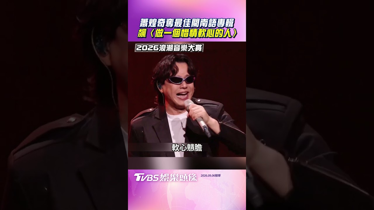 浪潮音樂大賞／蕭煌奇奪最佳閩南語專輯　現場飆唱〈做一個惜情軟心的人〉 縮圖