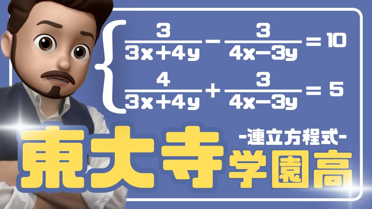 本日の入試問題「連立方程式」(東大寺学園高等学校) - YouTube