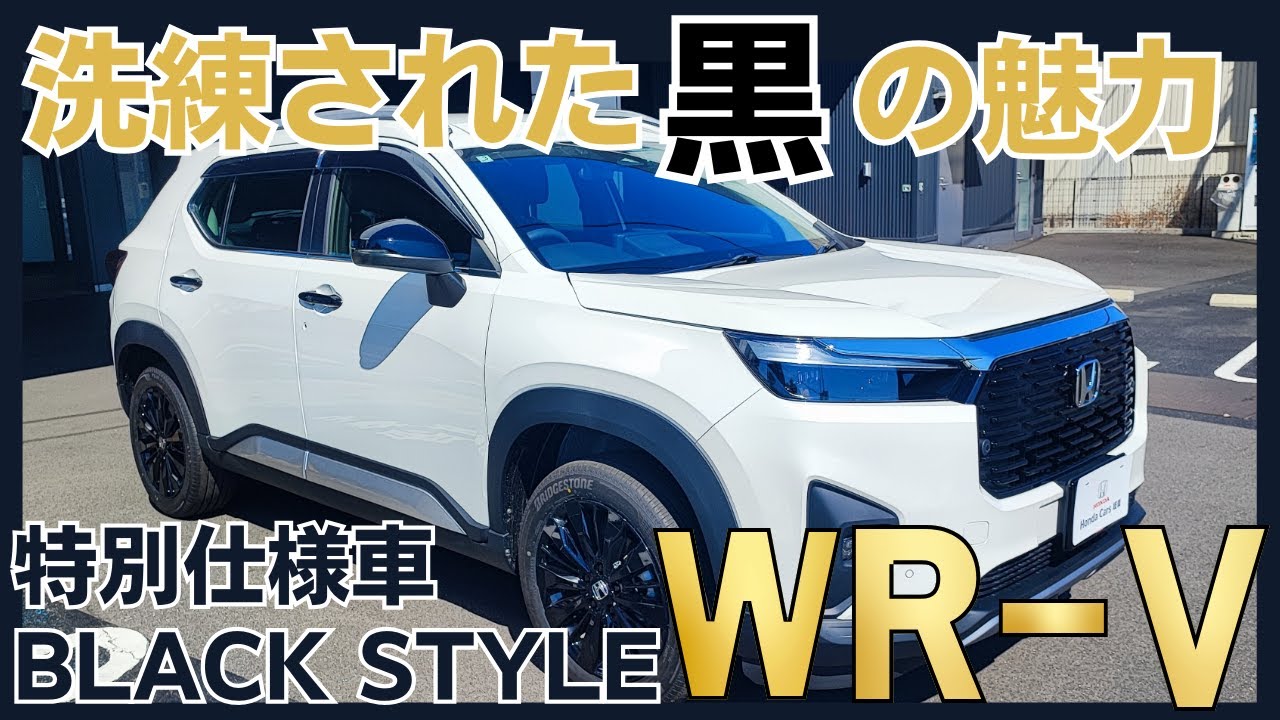 WR-V] BLACK STYLE is here! A special style that expands the world