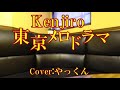 東京メロドラマ/Kenjiro/Cover:やっくん