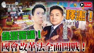 LIVE 【週五晚上8點開播】 吃播 ft.立委 吳宗憲歷史哥Talk 113.6.7