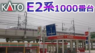 KATO E2系1000番台 東北,上越新幹線「やまびこ,とき,(なすの,たにがわ)」開封,走行(鉄道模型 Nゲージ)