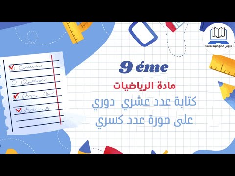 كتابة عدد عشري دوري في صورة عدد كسري