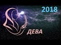 Дева(гороскоп на 2018 год)