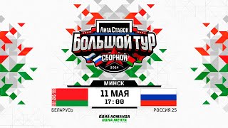 Беларусь - Россия 25 | 11.05.2024 | Минск | Лига Ставок. Большой тур сборной | Прямая трансляция