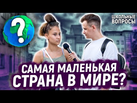 КТО ОТВЕТИТ НА 5 ГЛУПЫХ ВОПРОСОВ ВЫИГРАЕТ ДЕНЬГИ / Школьные вопросы прохожим на улице