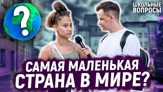 КТО ОТВЕТИТ НА 5 ГЛУПЫХ ВОПРОСОВ ВЫИГРАЕТ ДЕНЬГИ / Школьные вопросы прохожим на улице