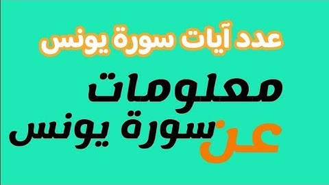 عدد آيات سورة يونس، معلومات عن سورة يونس
