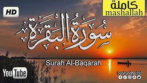 سورة البقرة كاملة بصوت الشيخ محمد الدبيخي | Sourat al baqara