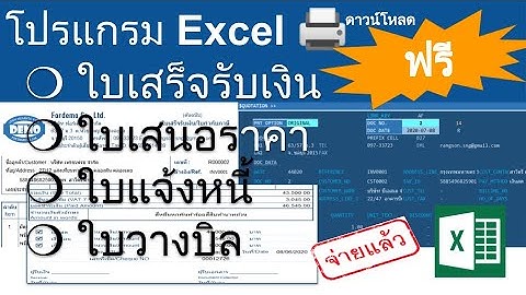 ปรับปรุงใหม่ - ใช้ Excel ออกใบเสร็จ ใบแจ้งหนี้ ใบเสนอราคา (โหลดได้เลย)