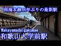 【南海本線46年ぶりの最新駅】和歌山大学前駅　Wakayamadaigakumae Station. Nankai Main Line