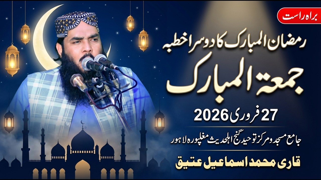 🔴 عظیم الشان رمضان المبارک کا دوسرا خطبہ جمعۃ المبارک براہ راست 🗓️27 فروری 2026 قاری اسماعیل عتیق