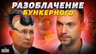 Арестович разоблачил Путина. Что удумал бункерный баран? – обзор фронтов