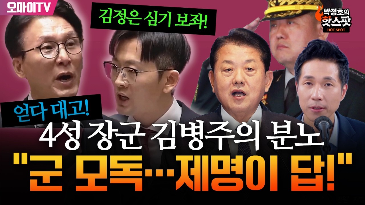 [박정호의 핫스팟] 박충권 '망언'에 분노한 4성 출신 김병주 