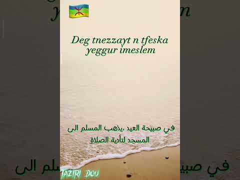 العيد بالامازيغية تعلم الامازيغية عن طريق القراءة والسمع Tafaska