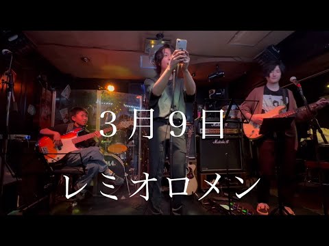 3月９日/レミオロメン　cover