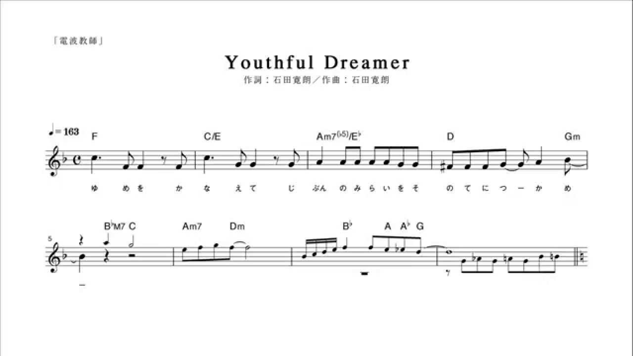 ピアノ演奏付 電波教師 Youthful Dreamer メロディ譜 Youtube