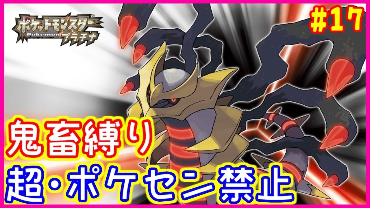 鬼畜縛り 超 ポケモンセンター禁止マラソン シンオウ編 17 ダイヤモンド パール プラチナ Youtube 鬼畜縛り 超 ポケモンセンター禁止マラソン シンオウ編 17 ダイヤモンド パール プラチナ Youtube