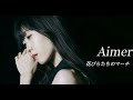 Aimer - 花びらたちのマーチ