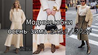 МОДНЫЕ ЮБКИ ОСЕНЬ - ЗИМА 2023 /2024