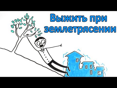 Как остаться невредимым во время землетрясения?