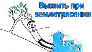 Как остаться невредимым во время землетрясения?