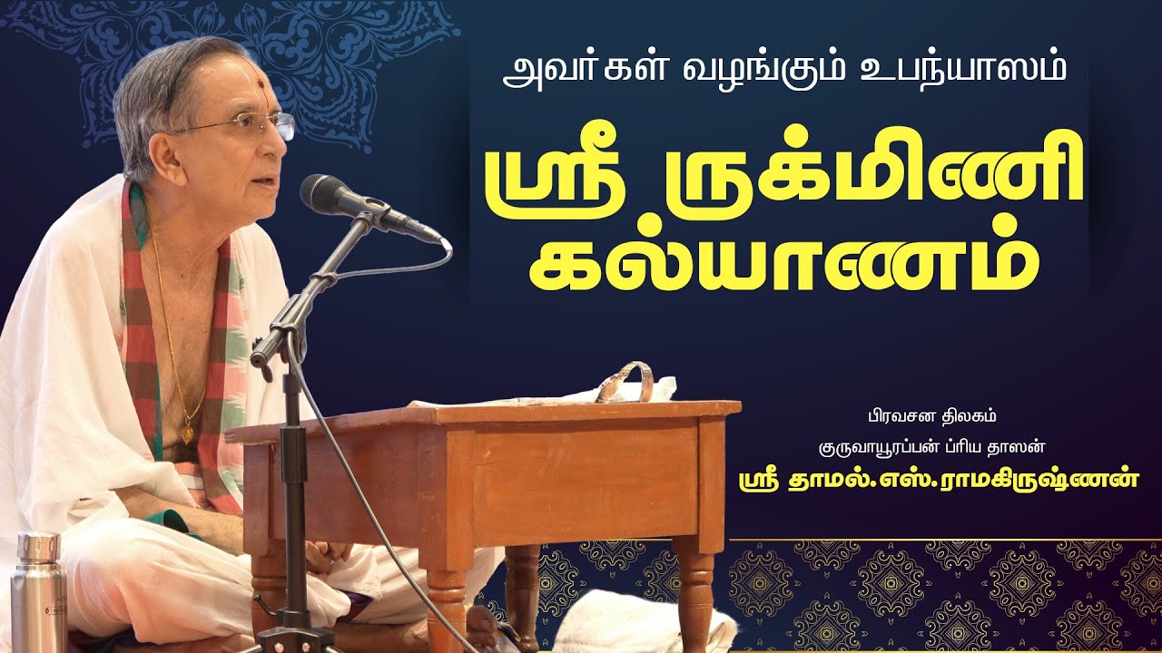 ஸ்ரீ ருக்மிணி கல்யாணம் | Sri Rukmini Kalyanam | Upanyasam by Sri Thamal S. Ramakrishnan