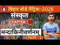 Mandakini Varnam Class 10 Sanskrit || subjective &amp; objective Bihar Board 10th Sanskrit Chapter 10 